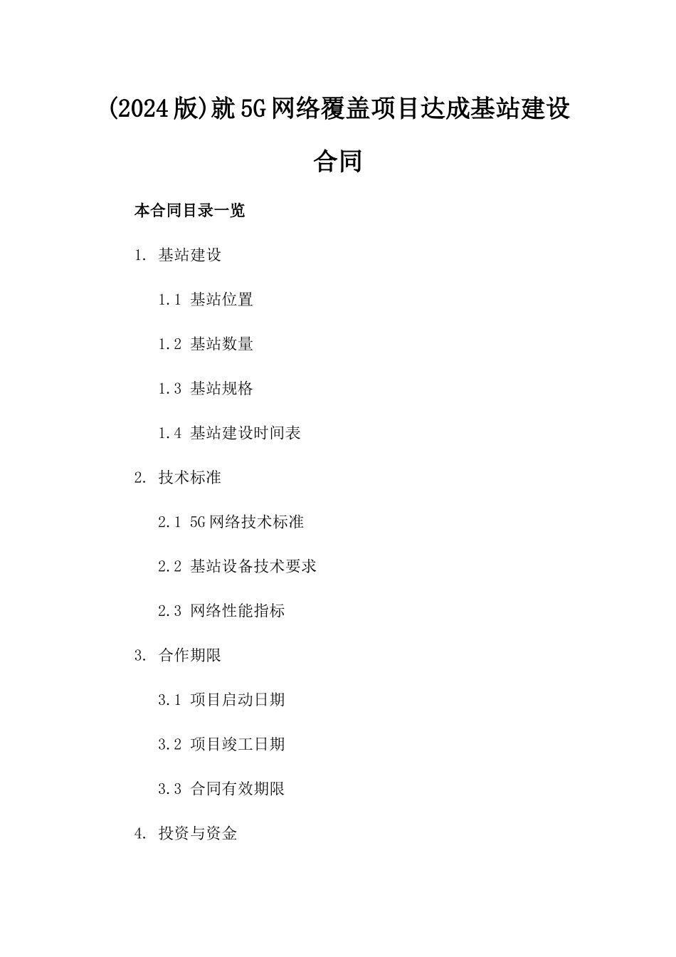 (2024版)就5G网络覆盖项目达成基站建设合同_第2页