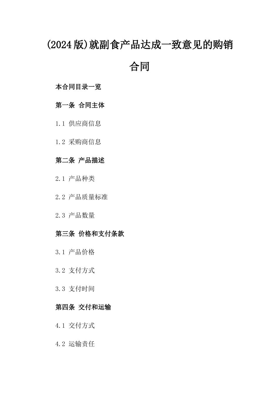 (2024版)就副食产品达成一致意见的购销合同_第2页