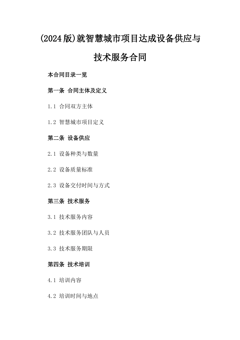 (2024版)就智慧城市项目达成设备供应与技术服务合同_第2页