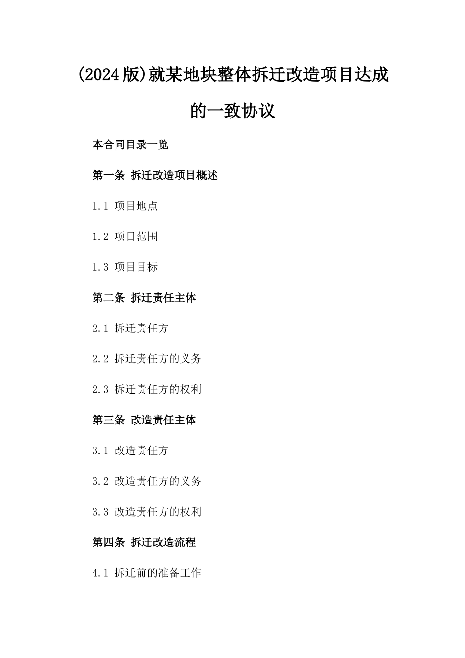 (2024版)就某地块整体拆迁改造项目达成的一致协议_第2页
