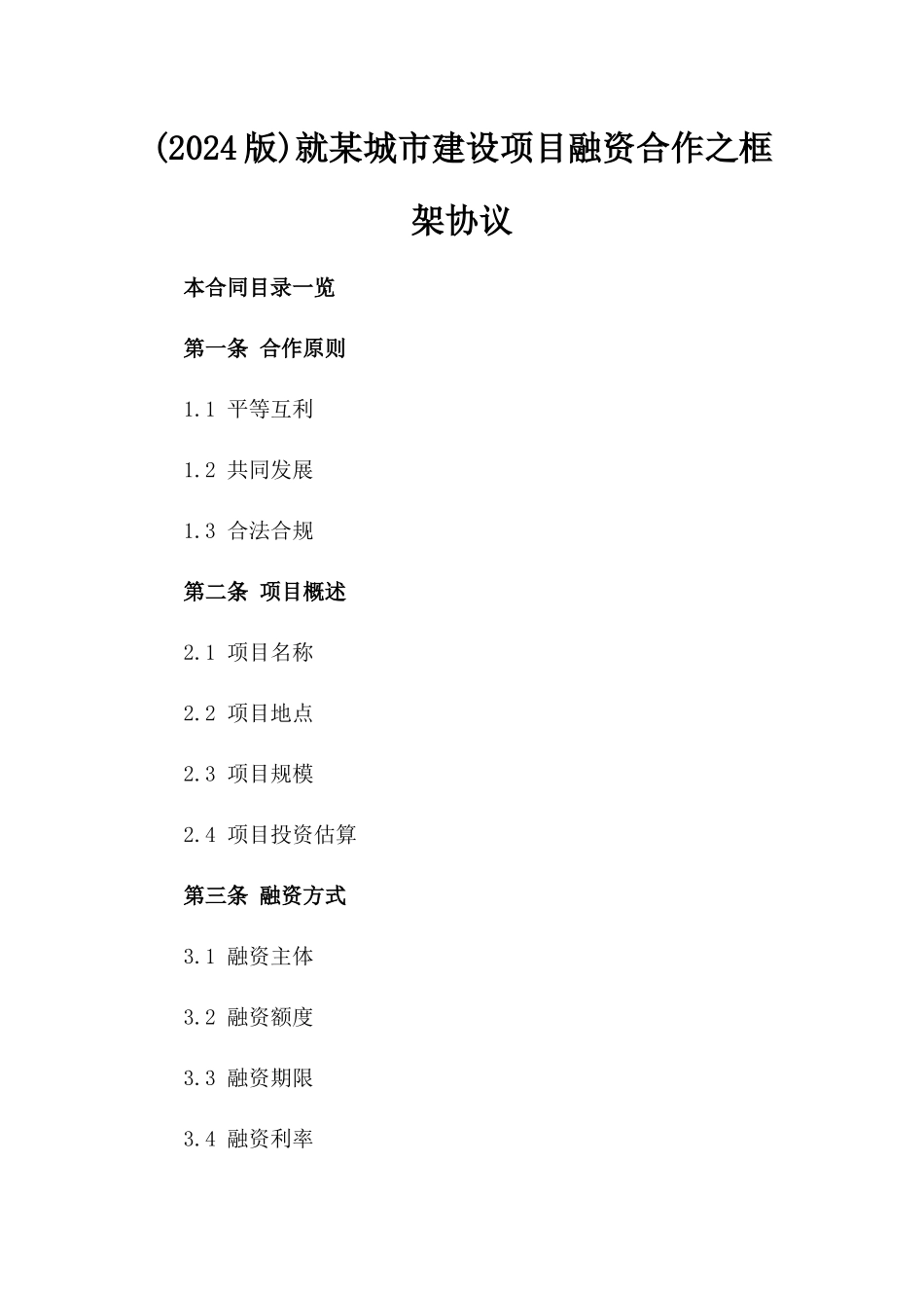 (2024版)就某城市建设项目融资合作之框架协议_第2页