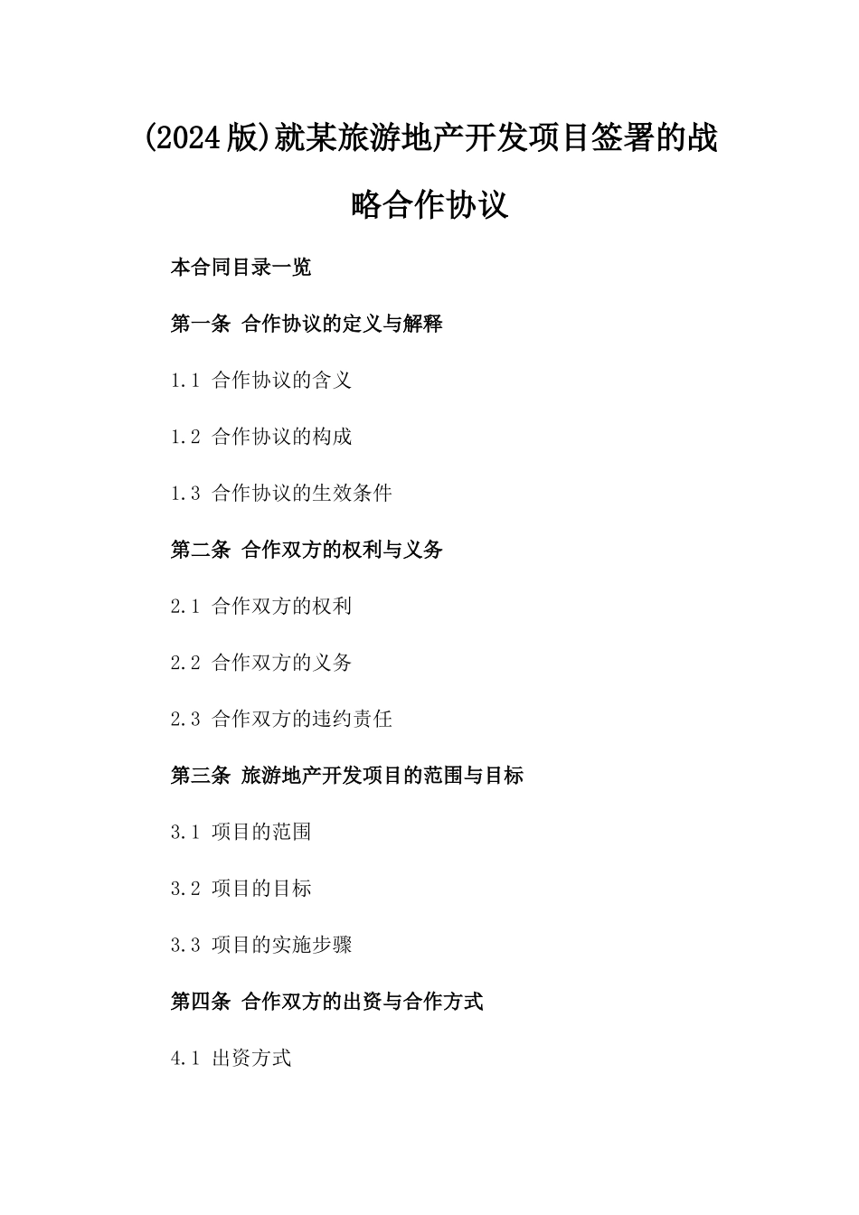 (2024版)就某旅游地产开发项目签署的战略合作协议_第2页