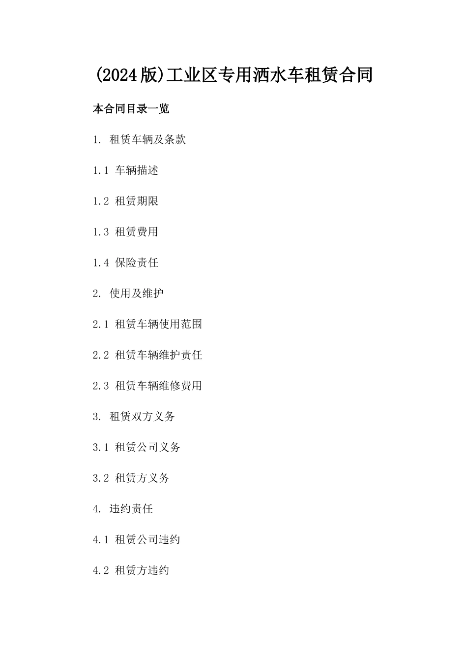 (2024版)工业区专用洒水车租赁合同_第2页