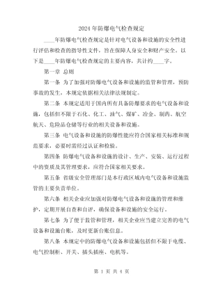 2024年防爆电气检查规定 