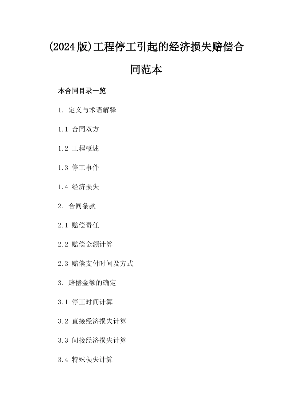 (2024版)工程停工引起的经济损失赔偿合同范本_第2页