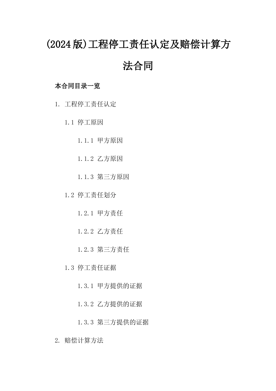 (2024版)工程停工责任认定及赔偿计算方法合同_第2页