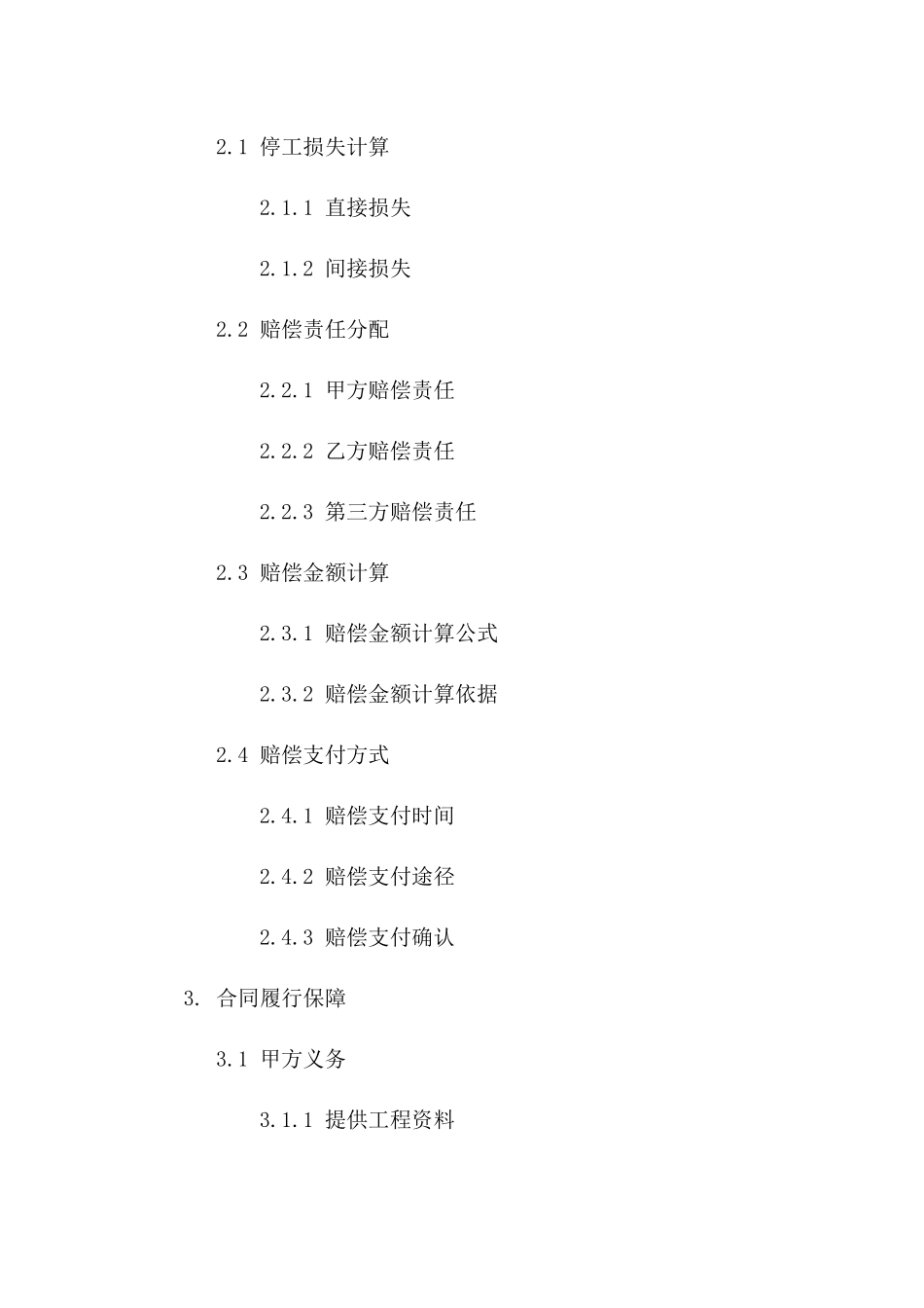 (2024版)工程停工责任认定及赔偿计算方法合同_第3页