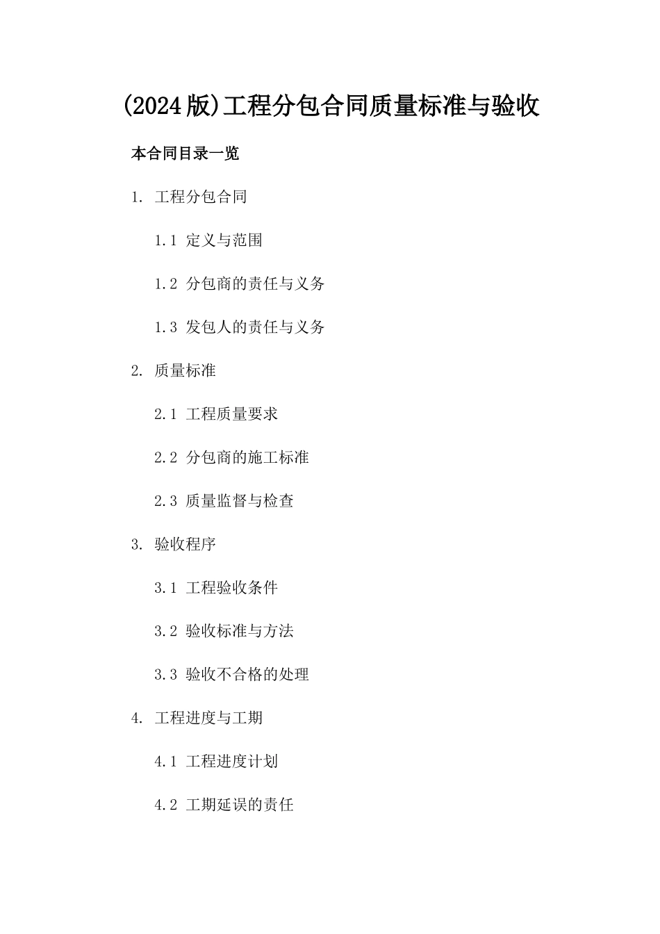 (2024版)工程分包合同质量标准与验收_第2页