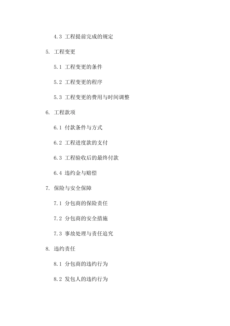 (2024版)工程分包合同质量标准与验收_第3页