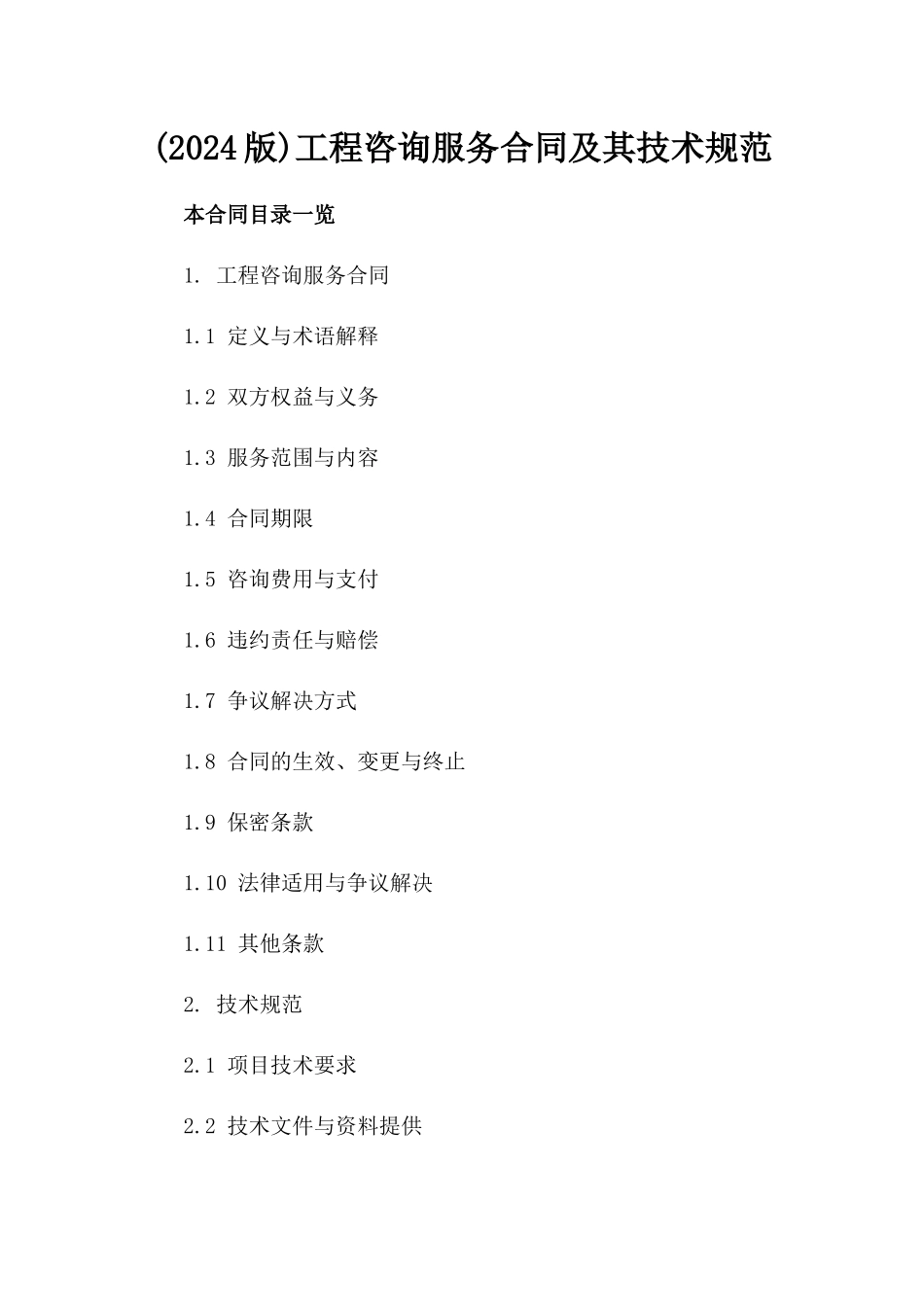 (2024版)工程咨询服务合同及其技术规范_第2页