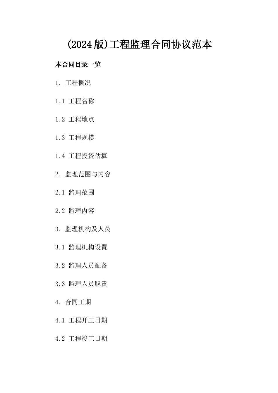 (2024版)工程监理合同协议范本_第2页