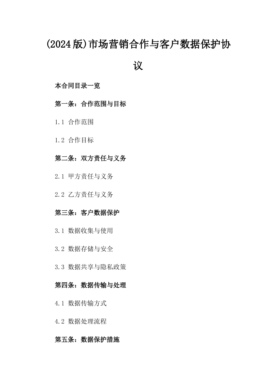 (2024版)市场营销合作与客户数据保护协议_第2页