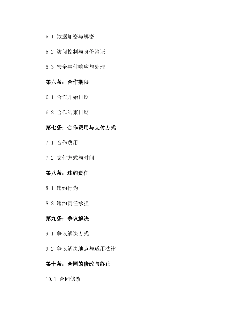 (2024版)市场营销合作与客户数据保护协议_第3页