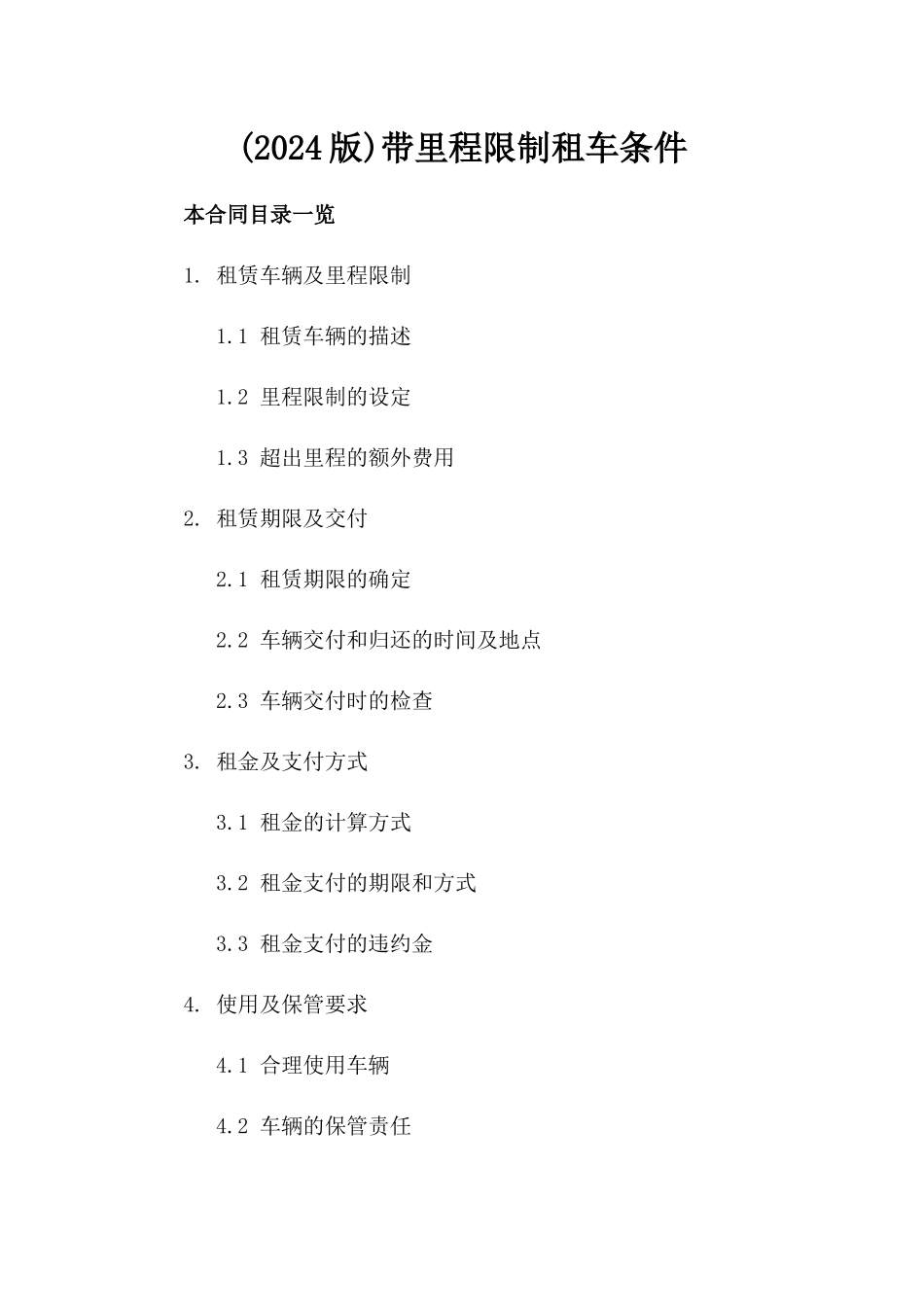 (2024版)带里程限制租车条件_第2页