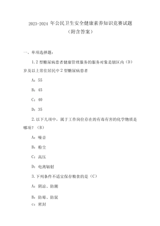 2023-2024年公民卫生安全健康素养知识竞赛试题(附含答案) 