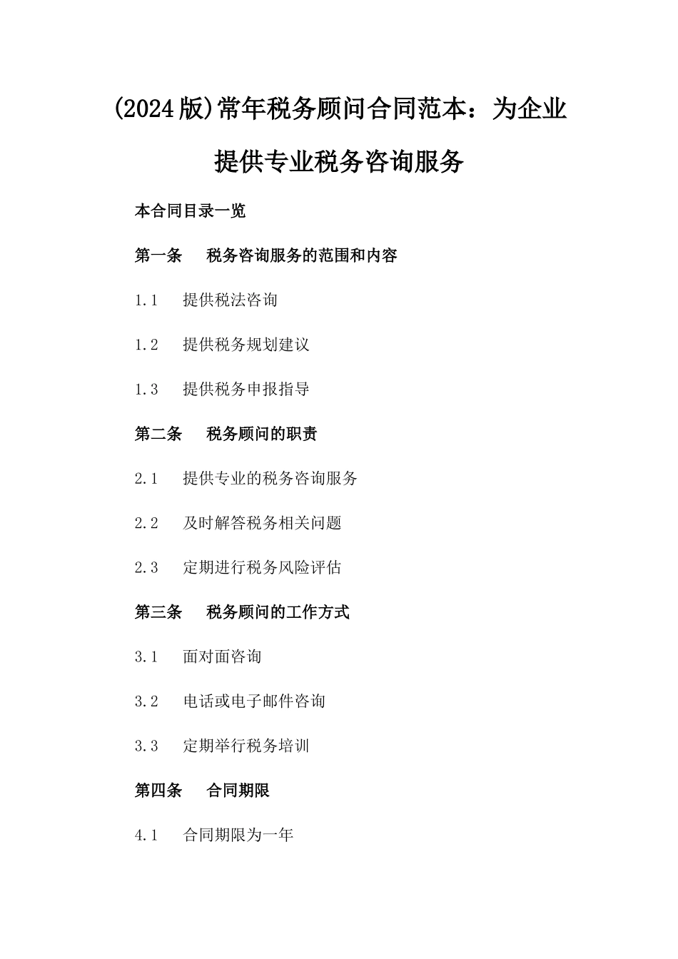 (2024版)常年税务顾问合同范本：为企业提供专业税务咨询服务_第2页