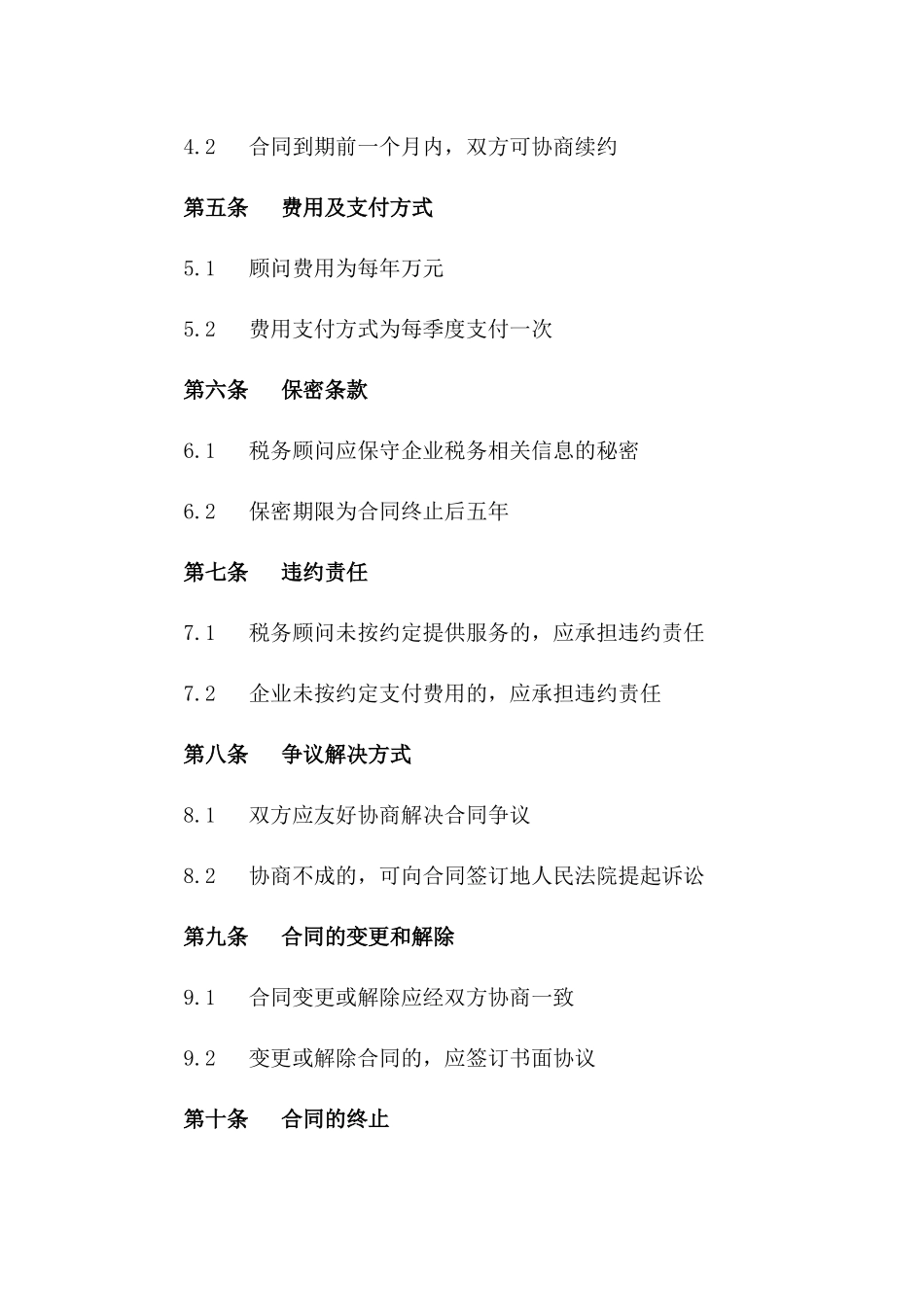 (2024版)常年税务顾问合同范本：为企业提供专业税务咨询服务_第3页