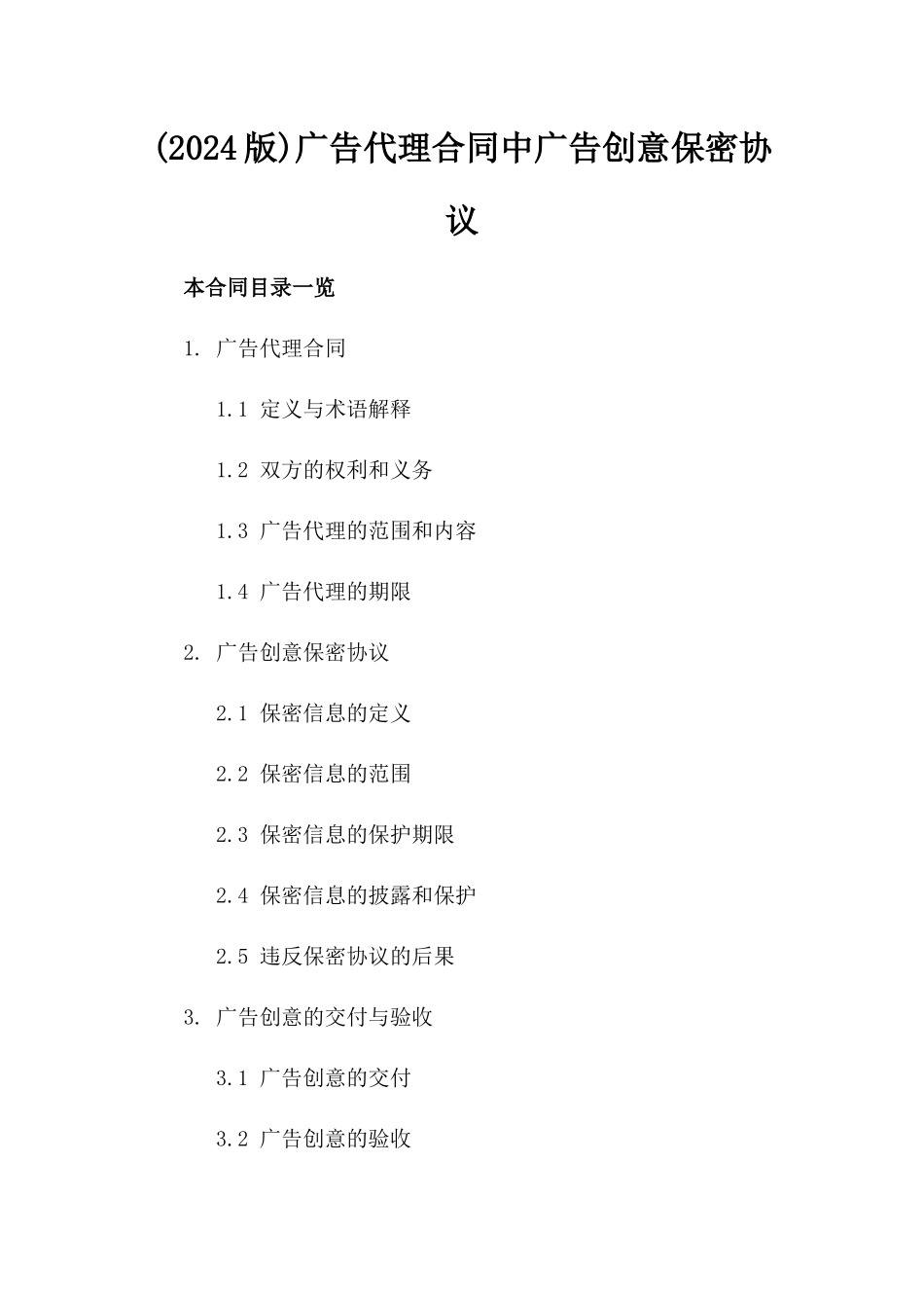(2024版)广告代理合同中广告创意保密协议_第2页