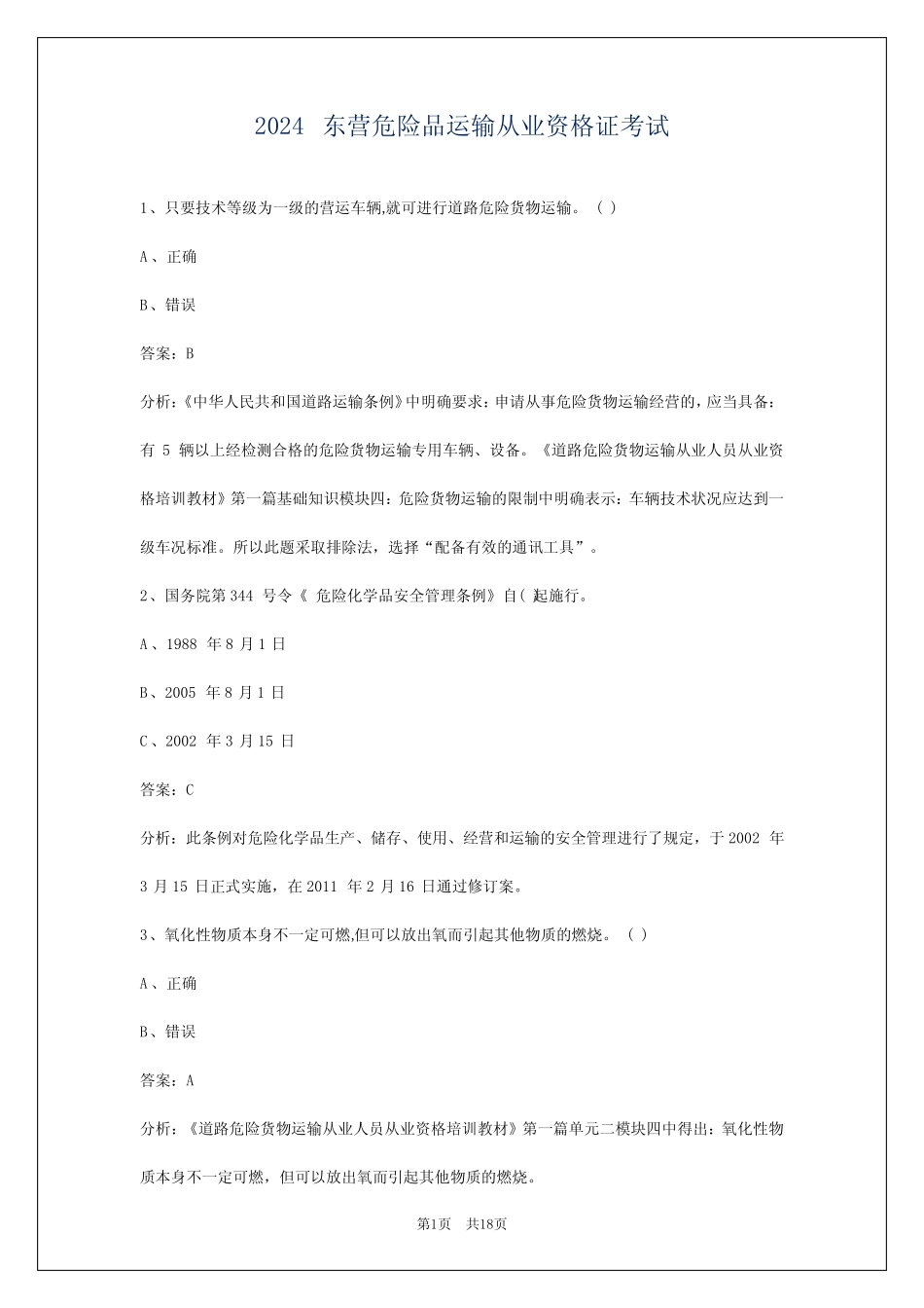2024东营危险品运输从业资格证考试 _第1页