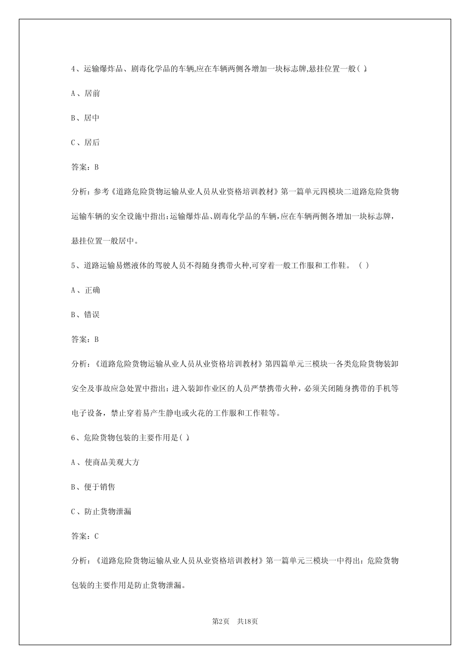 2024东营危险品运输从业资格证考试 _第2页
