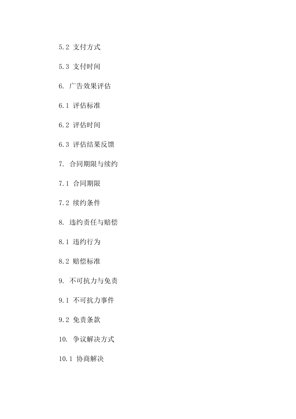 (2024版)广告投放合同标的及详细条款_第3页