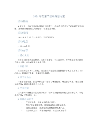 2024年父亲节活动策划方案 