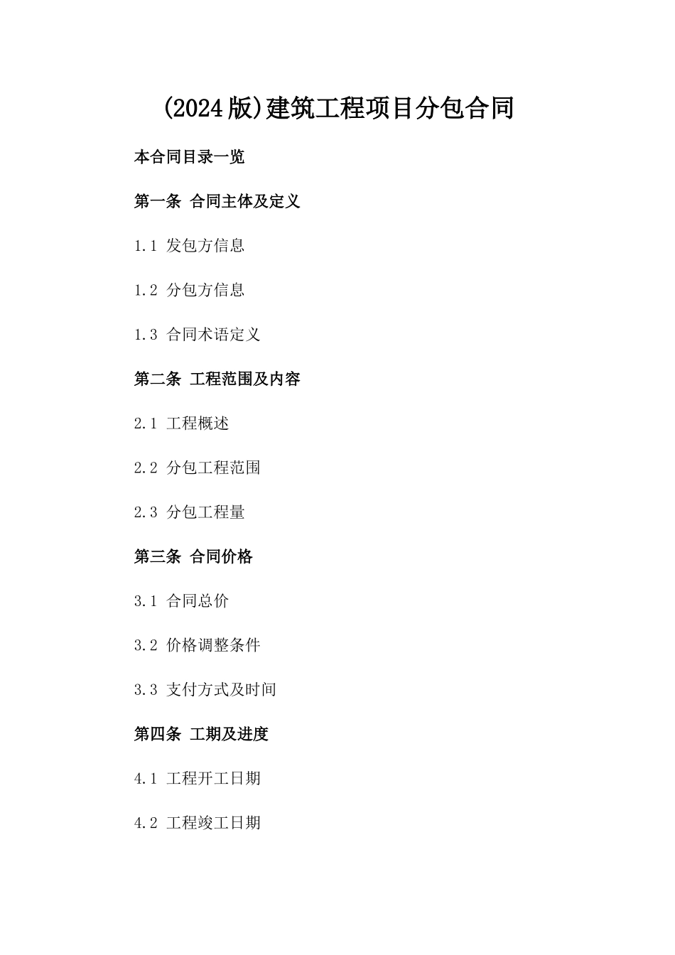 (2024版)建筑工程项目分包合同_第2页