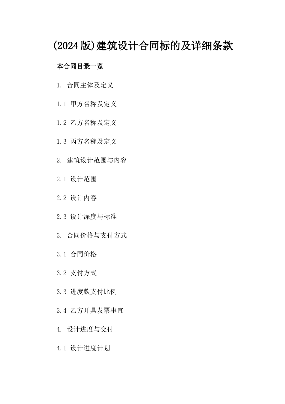 (2024版)建筑设计合同标的及详细条款_第2页