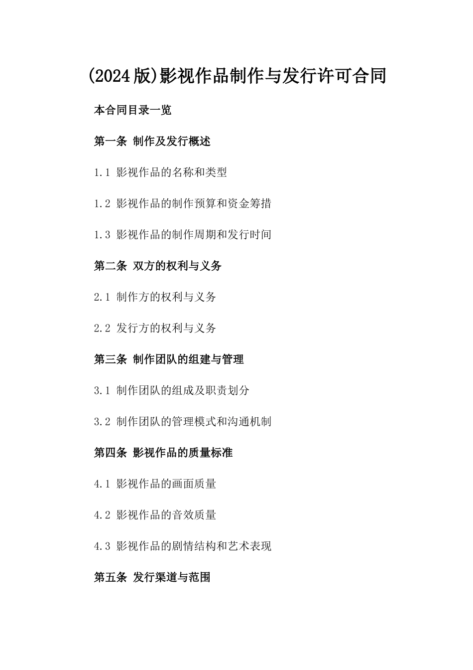 (2024版)影视作品制作与发行许可合同_第2页