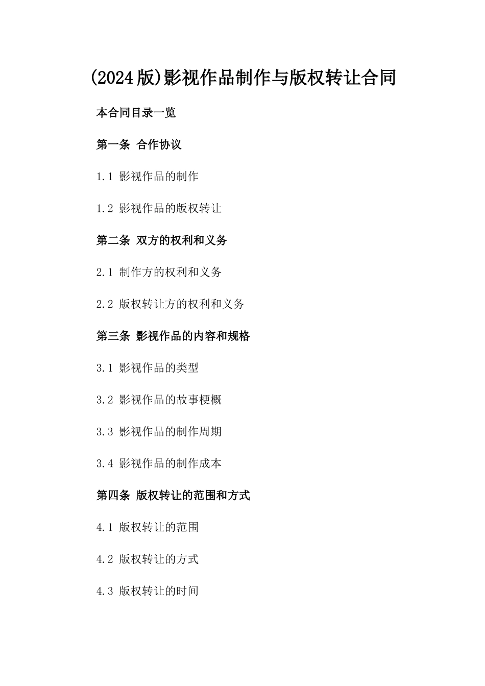 (2024版)影视作品制作与版权转让合同_第2页