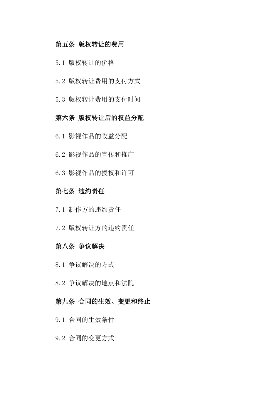 (2024版)影视作品制作与版权转让合同_第3页