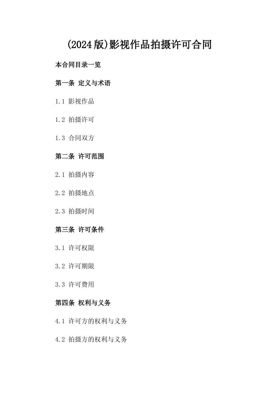 (2024版)影视作品拍摄许可合同_第2页