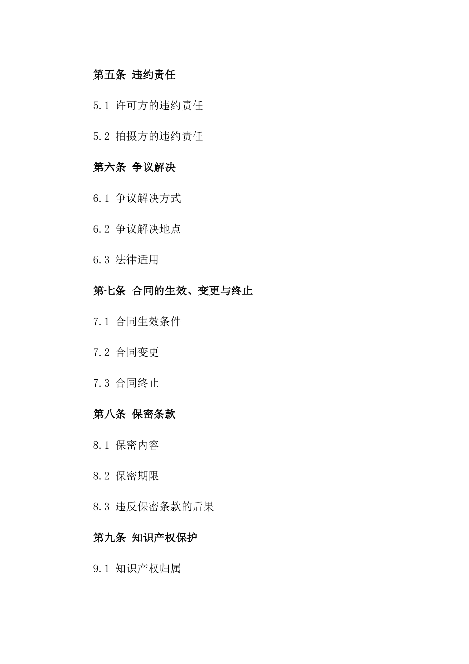 (2024版)影视作品拍摄许可合同_第3页