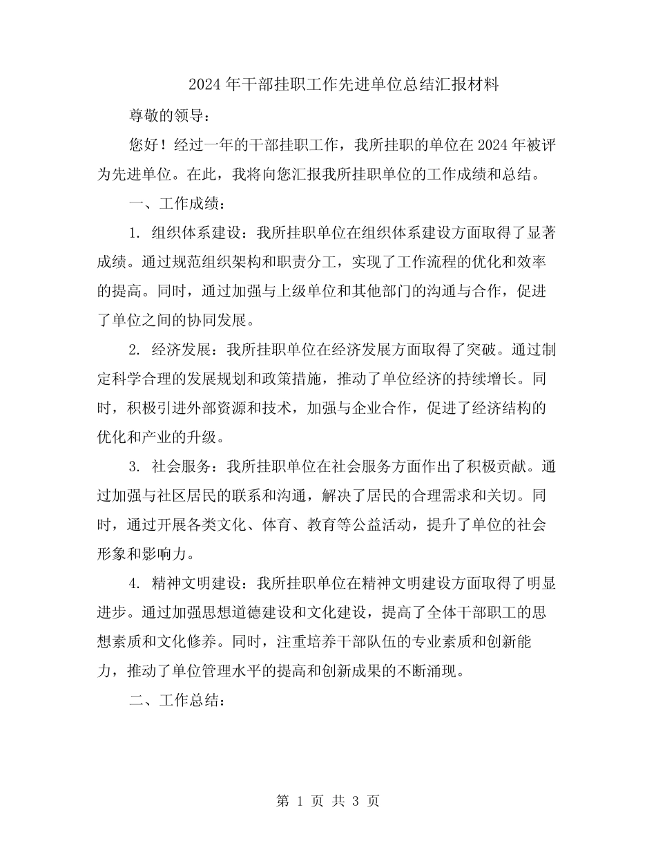 2024年干部挂职工作先进单位总结汇报材料_第1页