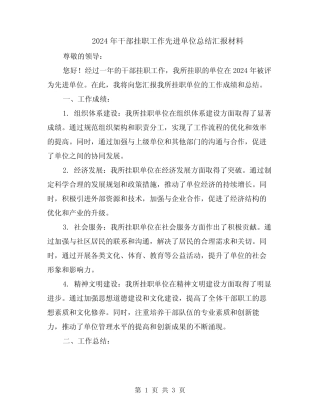 2024年干部挂职工作先进单位总结汇报材料