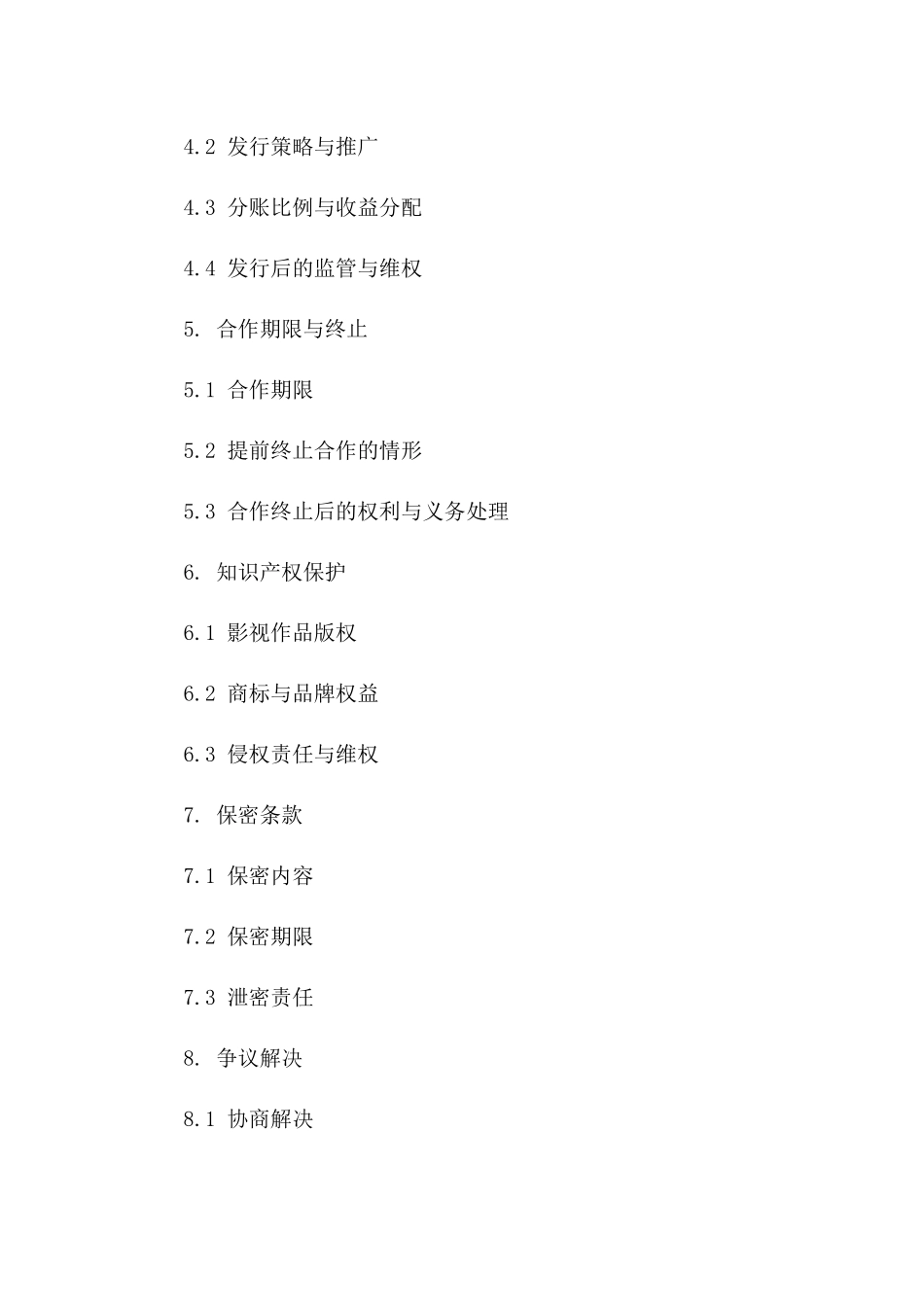 (2024版)影视作品摄制及全球发行合作框架协议_第3页