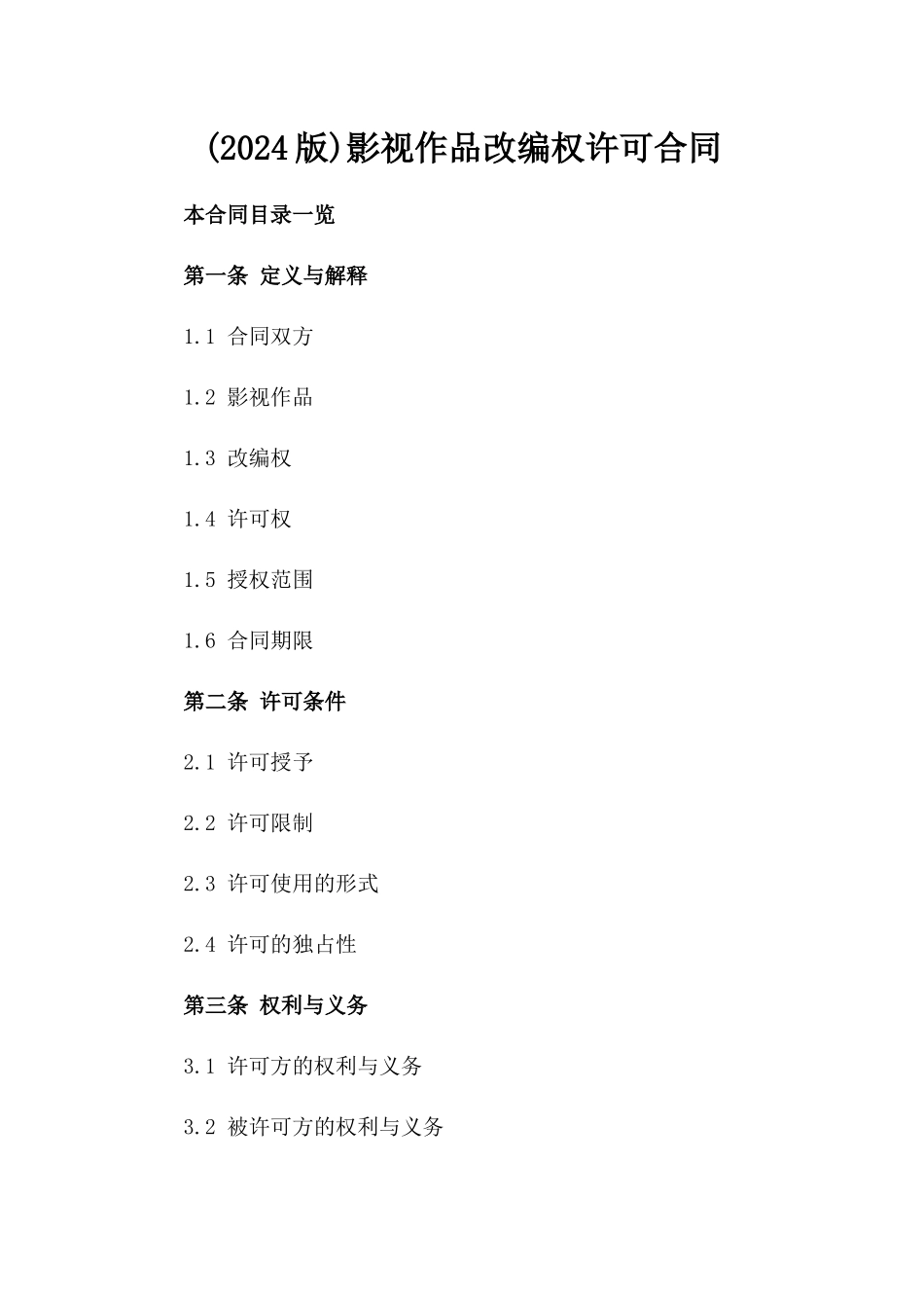 (2024版)影视作品改编权许可合同_第2页
