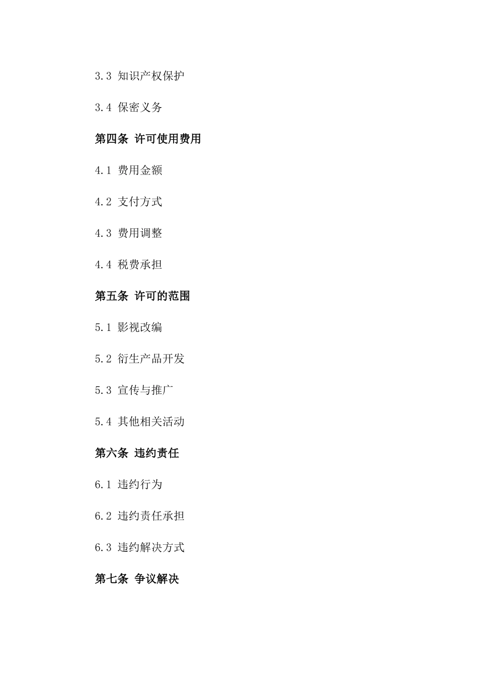 (2024版)影视作品改编权许可合同_第3页