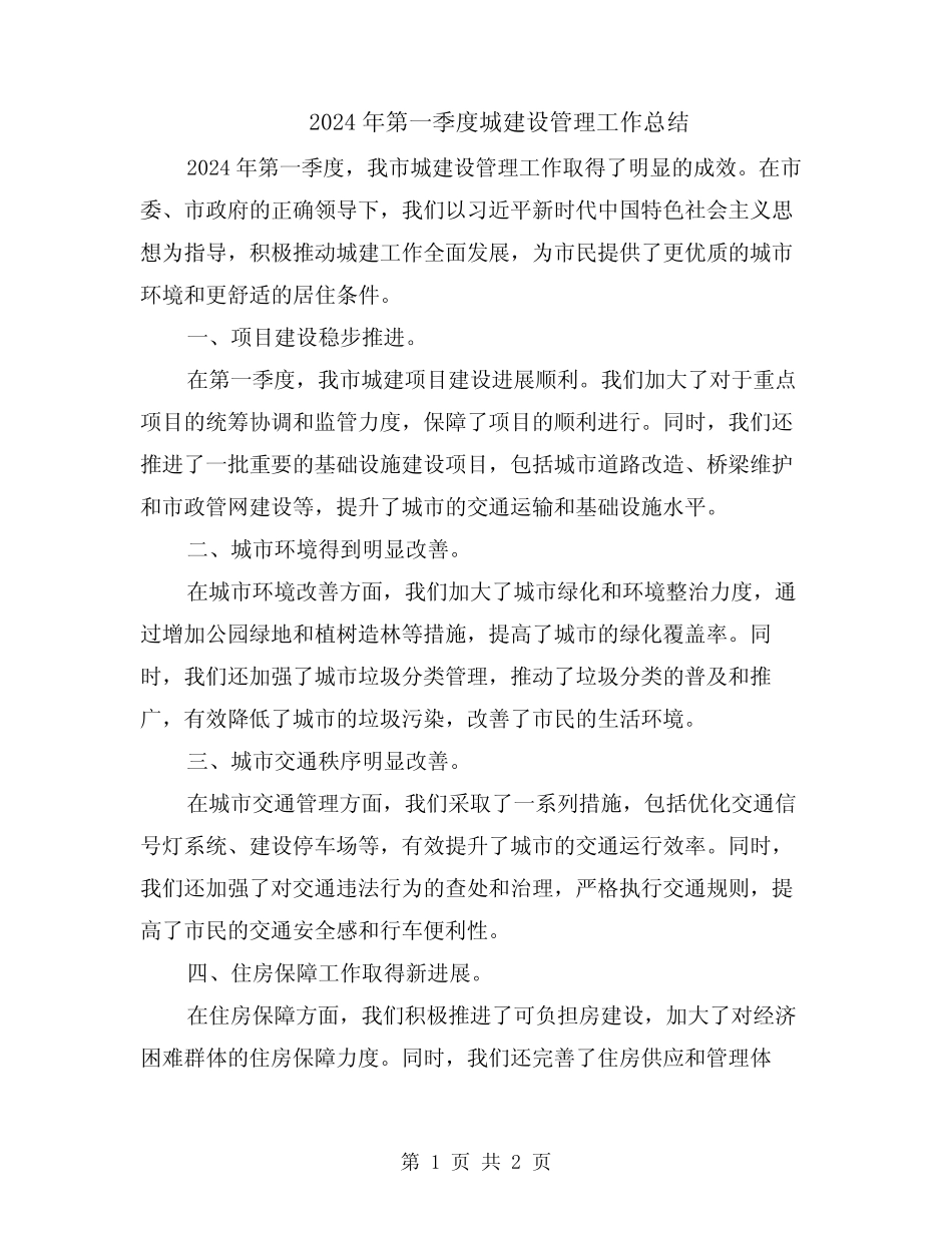 2024年第一季度城建设管理工作总结_第1页