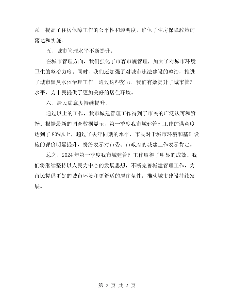 2024年第一季度城建设管理工作总结_第2页