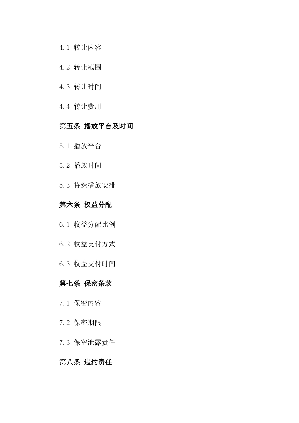 (2024版)影视制作与播放权转让合同_第3页