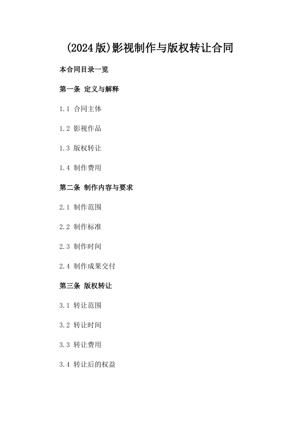 (2024版)影视制作与版权转让合同_第2页