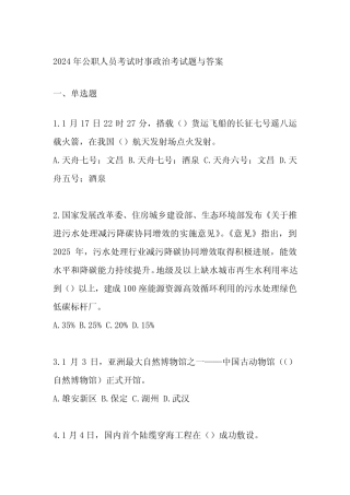 2024年公职人员考试时事政治考试题与答案 