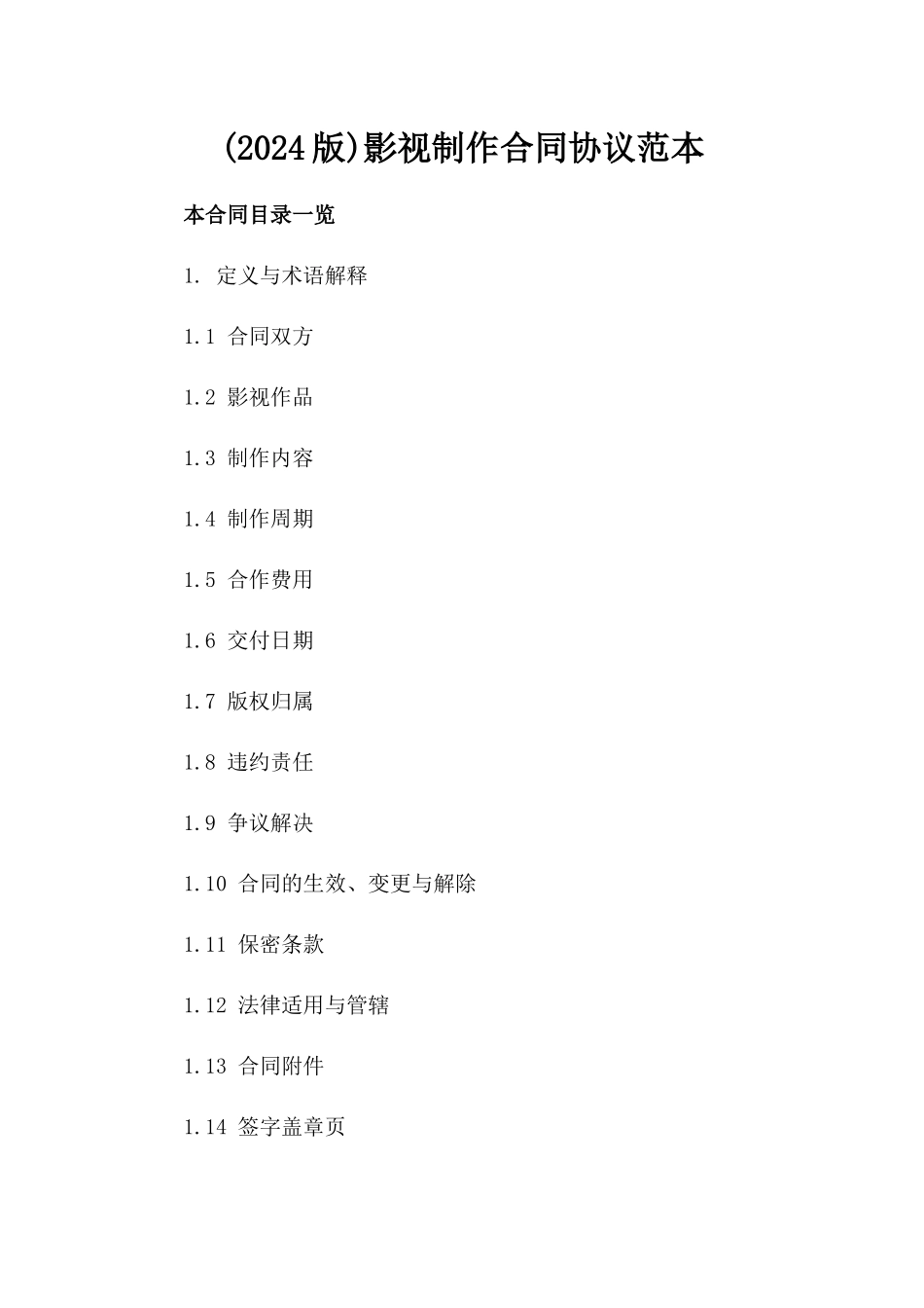 (2024版)影视制作合同协议范本_第2页