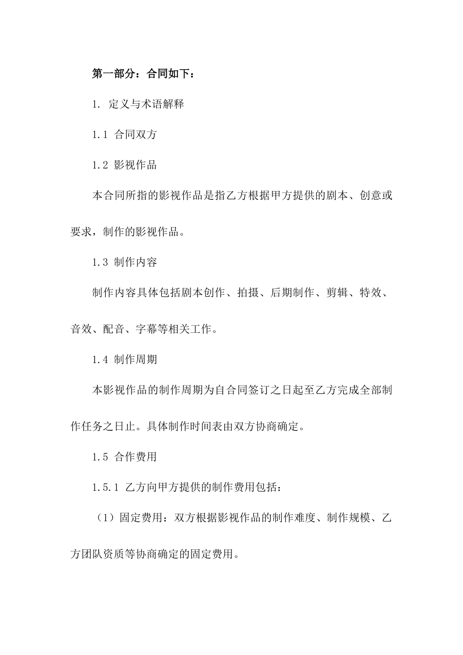 (2024版)影视制作合同协议范本_第3页