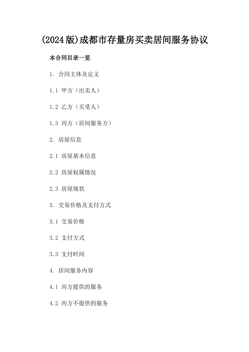 (2024版)成都市存量房买卖居间服务协议_第2页