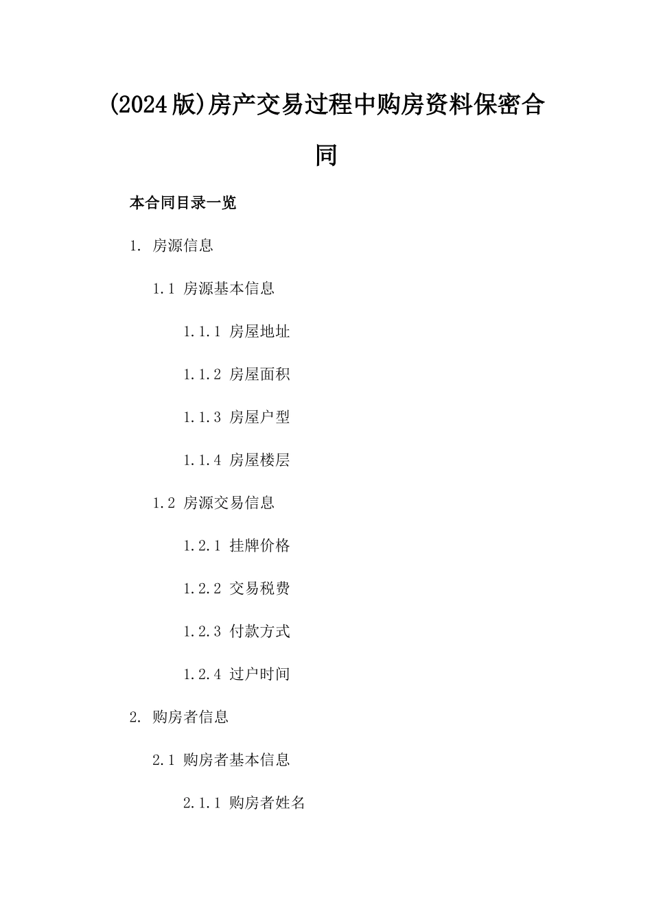 (2024版)房产交易过程中购房资料保密合同_第2页