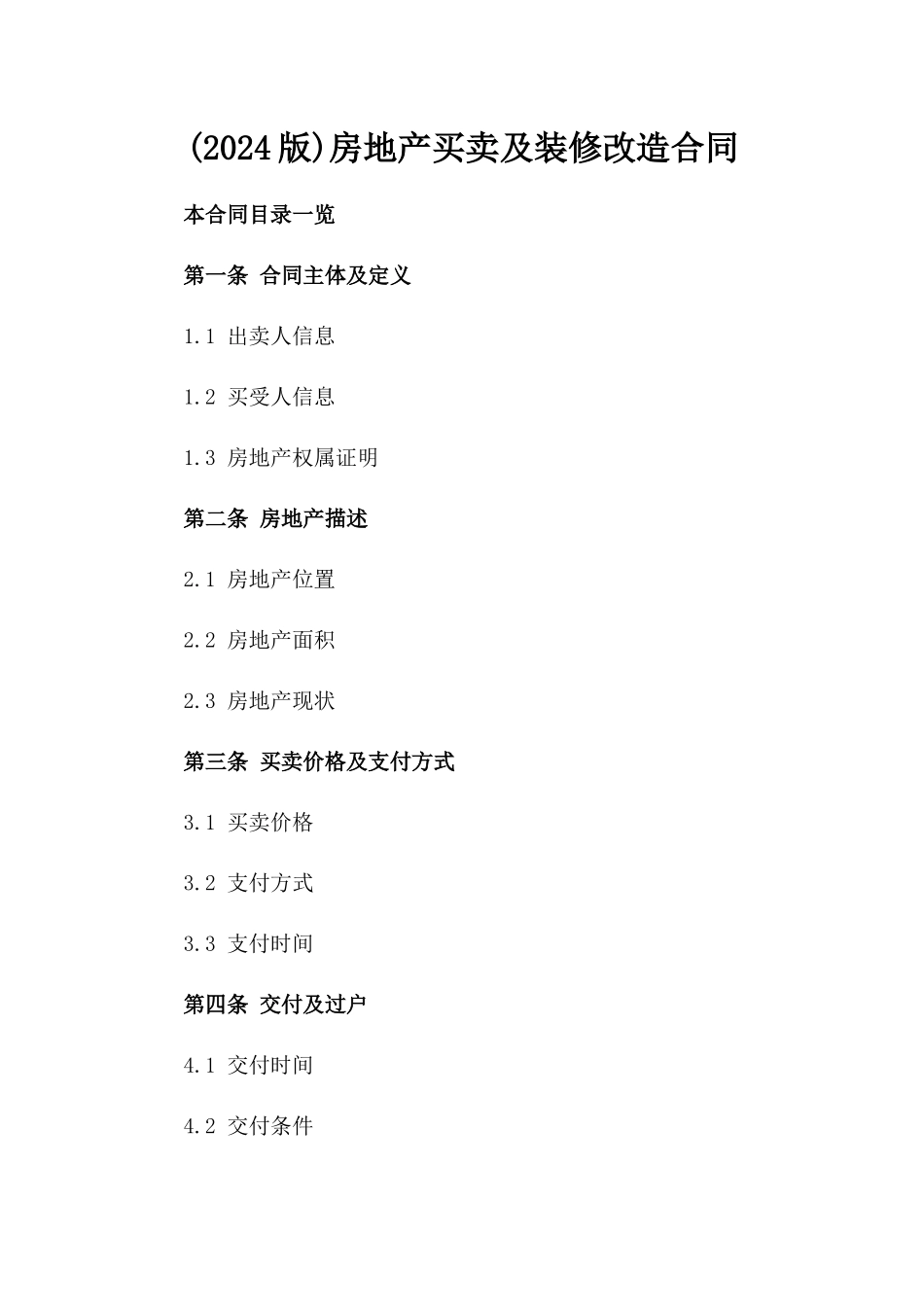 (2024版)房地产买卖及装修改造合同_第2页