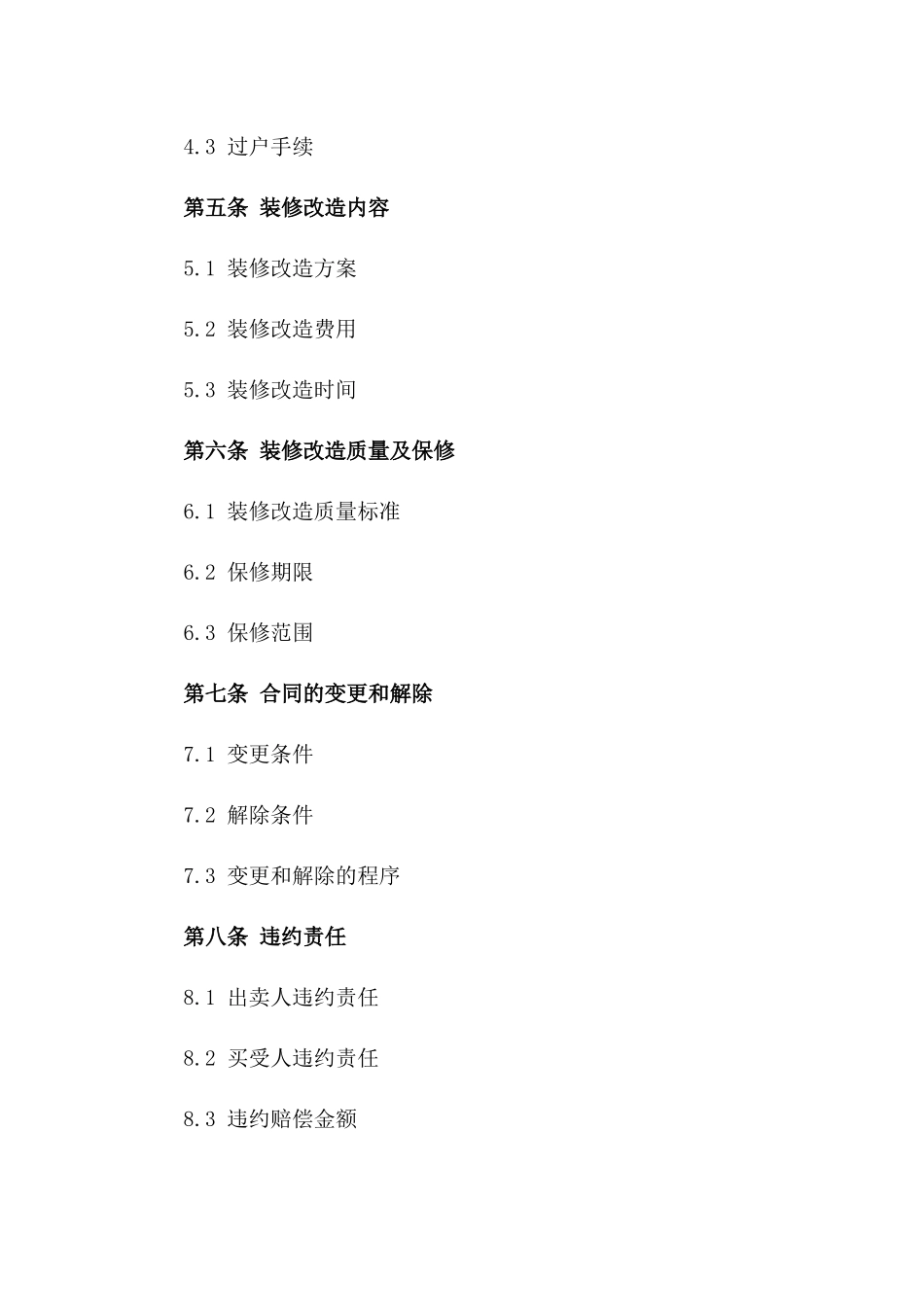 (2024版)房地产买卖及装修改造合同_第3页