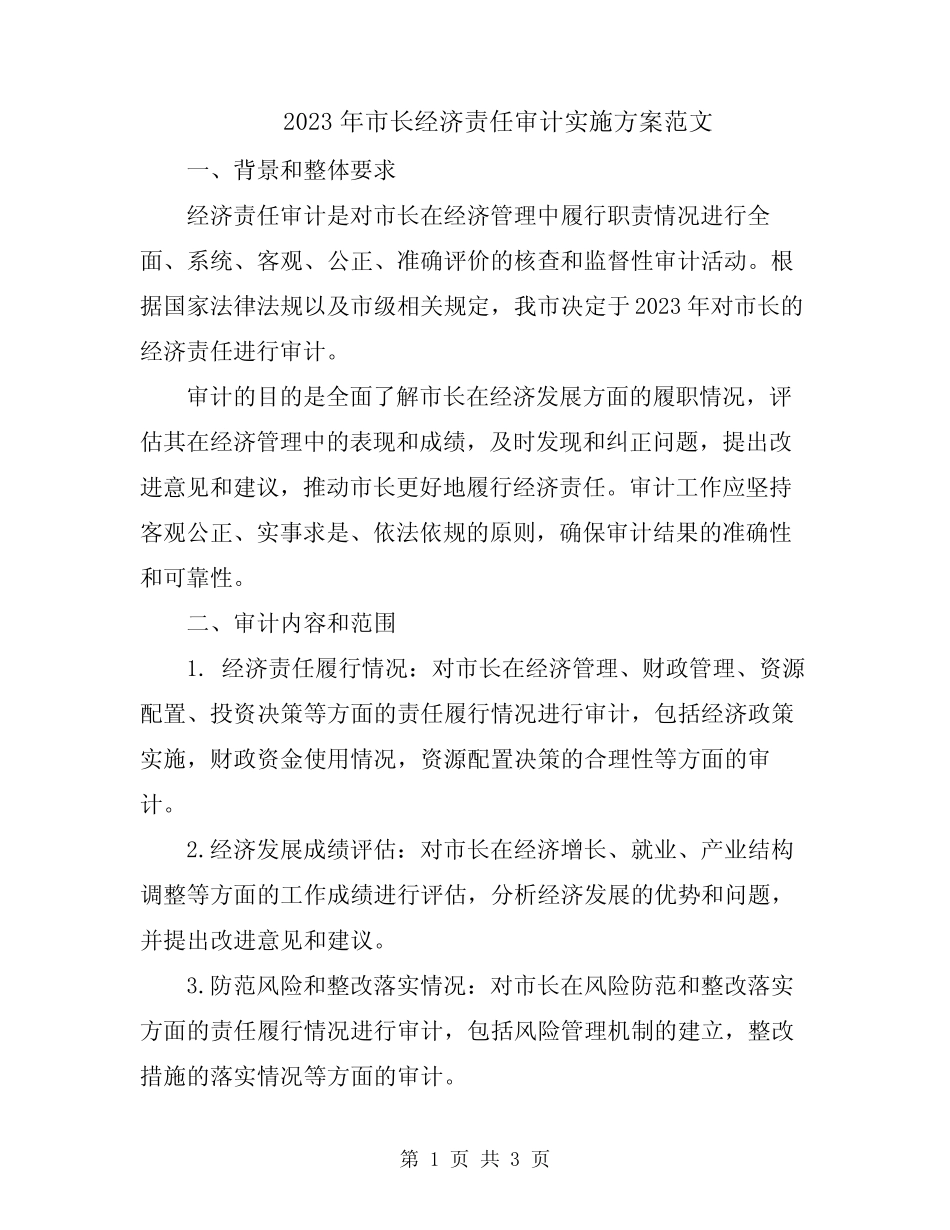 2023年市长经济责任审计实施方案范文_第1页